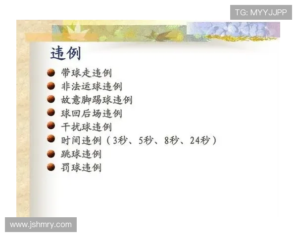 篮球规则解析：延误比赛违例的定义与判定