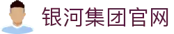 中国·银河集团(galaxy)有限公司-官方网站
